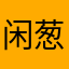 闲葱
