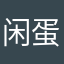 闲蛋宅人