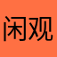 闲观万事岁月长🐰