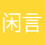 闲言蜜语