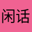 闲话一句