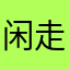 闲走天涯看白首w