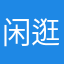 闲逛的月球