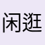 闲逛6677