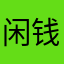 闲钱代花