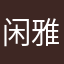 闲雅闲雅