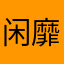 闲靡