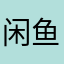 闲鱼不许收手续费