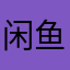 闲鱼商家眉目清