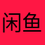 闲鱼垃圾🖕🏻
