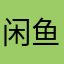 闲鱼好差