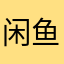 闲鱼干