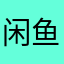 闲鱼恶意竞争