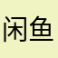 闲鱼生态恶化，公约成废纸。