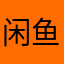 闲鱼用户10086