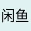 闲鱼趁早死