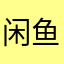 闲鱼还是算了吧