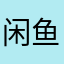 闲鱼领导的爹。