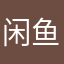 闲鱼1210