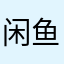 闲鱼144