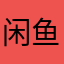闲鱼9527