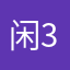 闲330