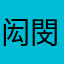 闳閔