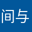间与时为敌丽
