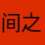 间之