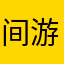 间游者