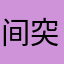 间突然有