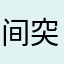间突面出然现了