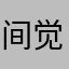 间觉雨风暴感空