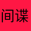 间谍博客