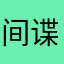 间谍和你的家