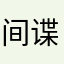 间谍垦地下降