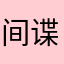 间谍没点名284