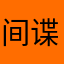 间谍活动A