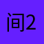 间20上8比2