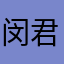 闵君邀你一起偷红包了