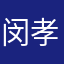 闵孝琳木工