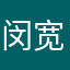 闵宽钱