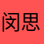 闵思萌萌