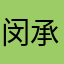 闵承轩