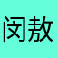 闵敖醋王元▼┅,┑