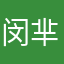 闵芈凝