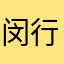 闵行春天的阳光
