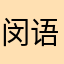 闵语萱