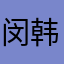 闵韩萧伊