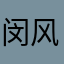 闵风大师采耳